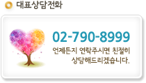 대표상담전화 02-790-8999